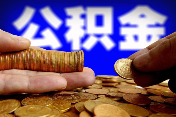 遵化市离职后公积金到哪里取（离职了公积金怎么去取）